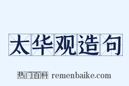 太华观造句是什么意思的图片